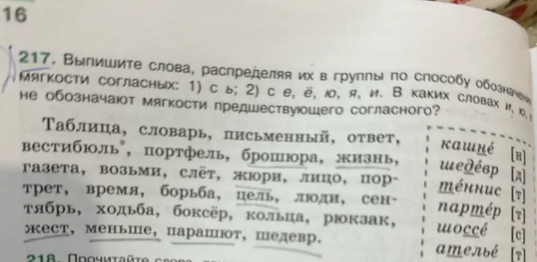 Выпиши слова, распределяя их в группы по способу обозначения мягкости согласных: 1) с ь; 2) с е, ё, ю, я, и. В каких словах и, ю, е не обозначают мягкости предшествующего согласного?