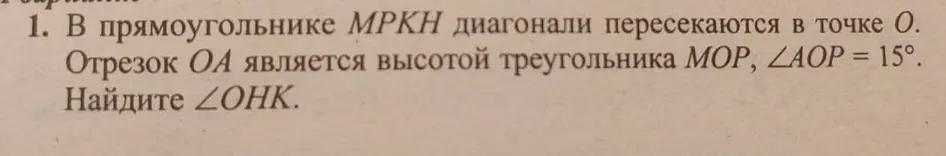 В прямоугольнике MPKH диагонали пересекаются в точке O. Отрезок OA является высотой треугольника MOP, ∠AOP = 15°. Найди ∠OHK.