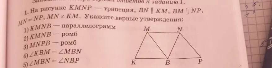 Укажи верные утверждения о трапеции KMNP.