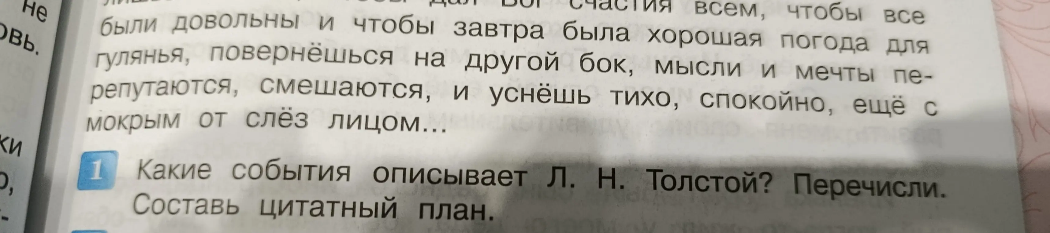 Какие события описывает Л. Н. Толстой и составь цитатный план.