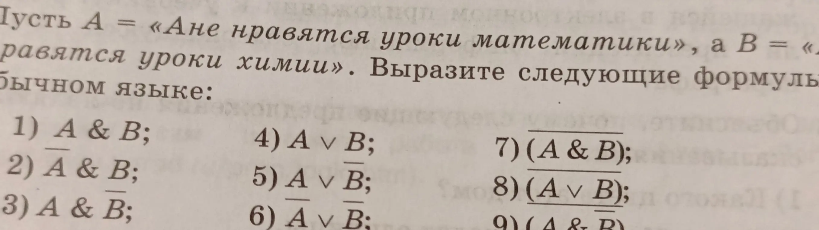 Вырази следующие формулы на обычном языке: 1) A & B
