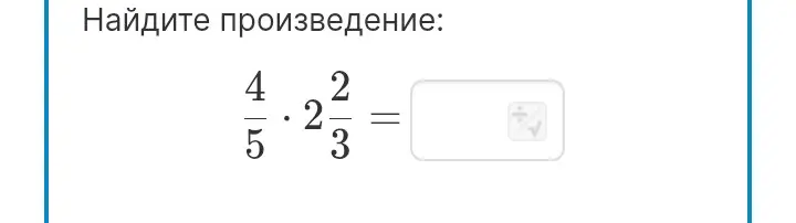 Найди произведение: 4/5 * 2 2/3