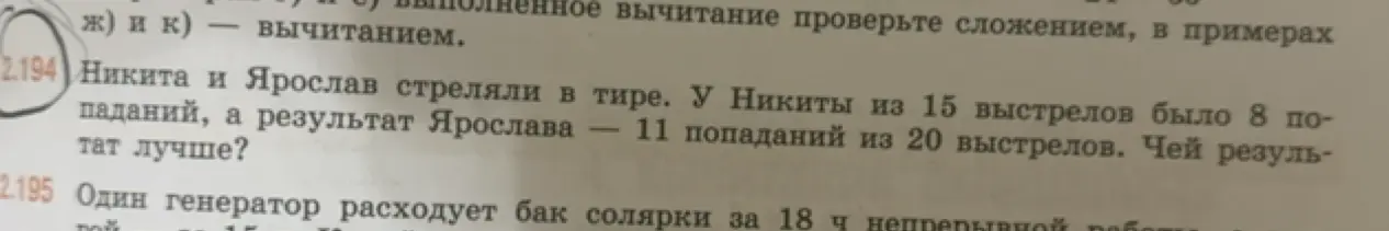 Определи, у кого результат лучше: у Никиты 8 попаданий из 15 выстрелов или у Ярослава 11 попаданий из 20 выстрелов.