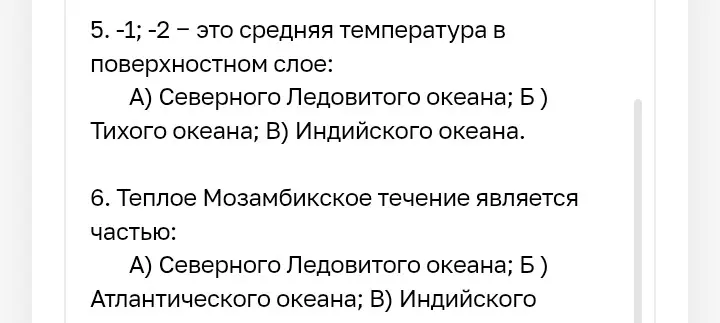 Ответь на вопросы по географии: 5. -1; -2 - это средняя температура в поверхностном слое; 6. Тёплое Мозамбикское течение является частью; 7. Какой океан не имеет связи с Северным Ледовитым океаном; 8. Про Тихий океан можно сказать; 9. В бассейн какого океана входит самое соленое море мира (Красное море 42\%)?