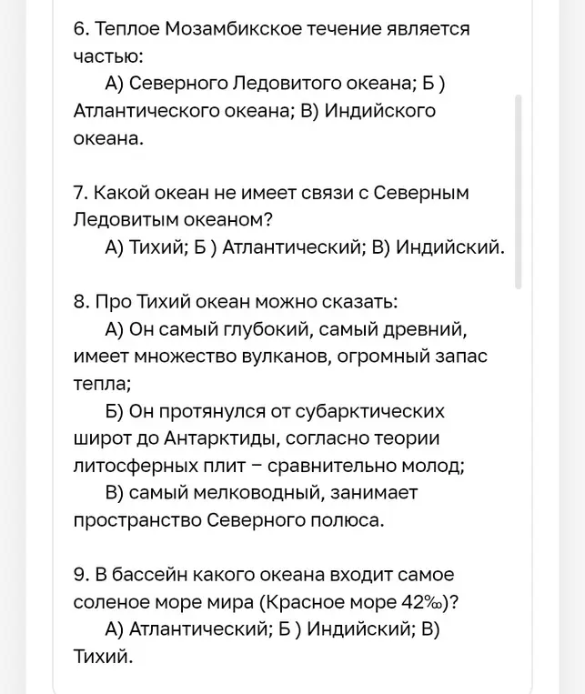 Ответь на вопросы по географии: 5. -1; -2 - это средняя температура в поверхностном слое; 6. Тёплое Мозамбикское течение является частью; 7. Какой океан не имеет связи с Северным Ледовитым океаном; 8. Про Тихий океан можно сказать; 9. В бассейн какого океана входит самое соленое море мира (Красное море 42\%)?