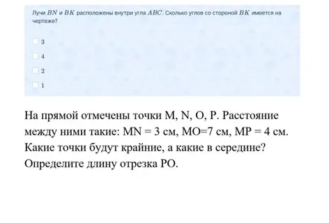 Определи, сколько углов со стороной BK имеется на чертеже и найди длину отрезка PO, зная расположение точек на прямой.