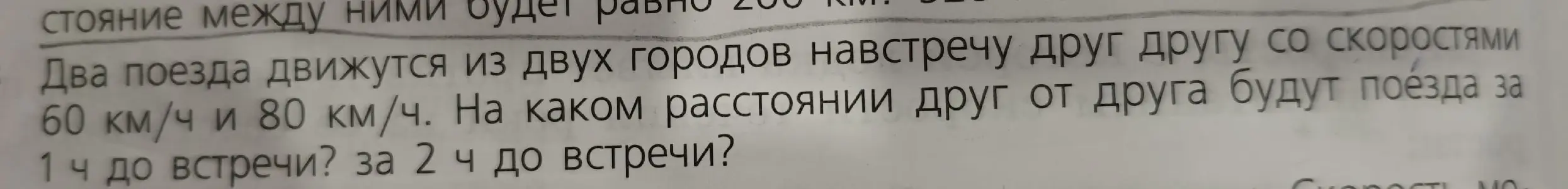 Найди, на каком расстоянии друг от друга будут поезда за 1 ч до встречи и за 2 ч до встречи, если они движутся навстречу друг другу со скоростями 60 км/ч и 80 км/ч.