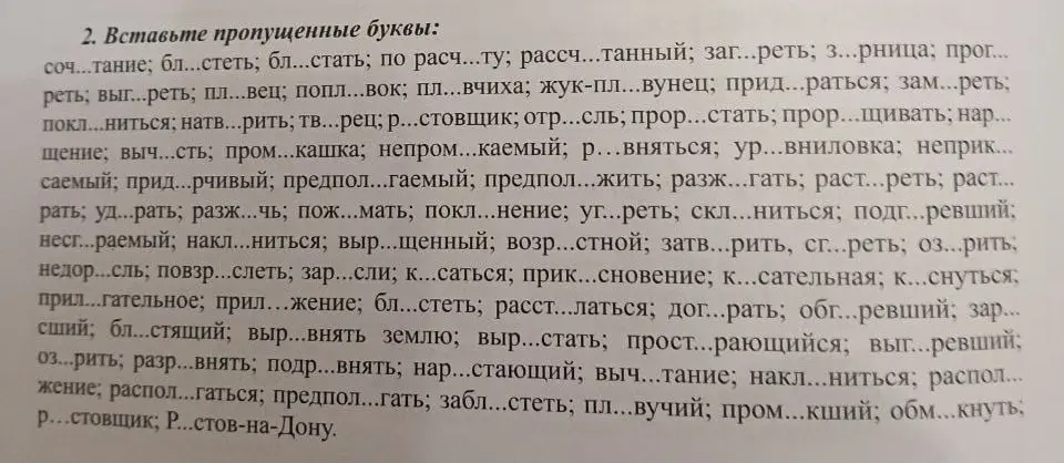 Вставь пропущенные буквы.