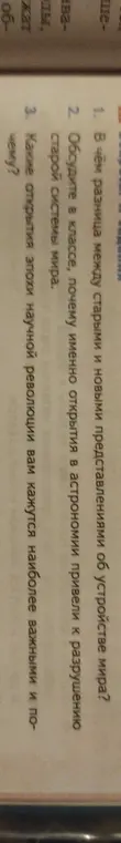 Объясни разницу между старыми и новыми представлениями об устройстве мира.
