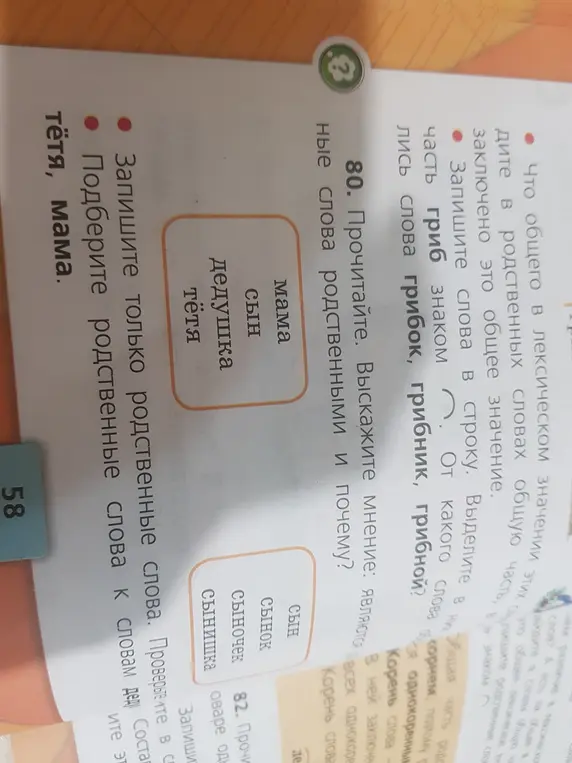 Прочитай слова и выскажи мнение, являются ли они родственными и почему?