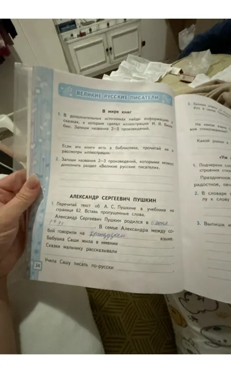 Перечитай текст об А. С. Пушкине в учебнике на странице 62. Вставь пропущенные слова.