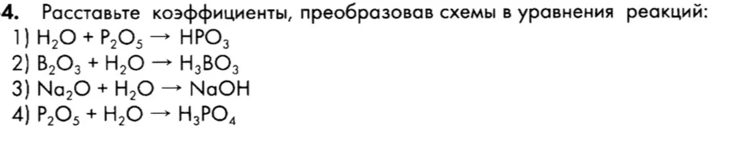 Расставь коэффициенты, преобразовав схемы в уравнения реакций: H2O + P2O5 → HPO3