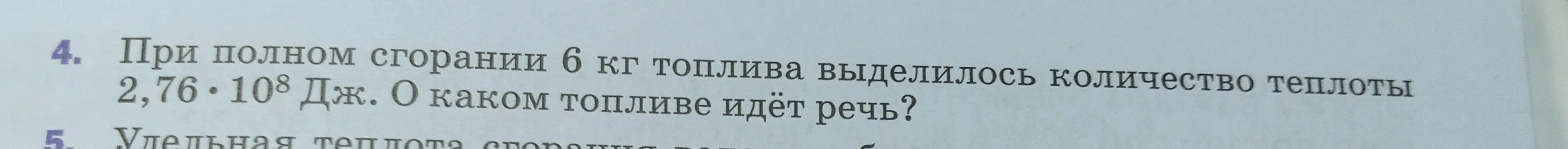 Определи, о каком топливе идет речь, если при полном сгорании 6 кг топлива выделилось 2,76 * 10^8 Дж теплоты.