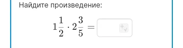 Найди произведение $1\frac{1}{2} \cdot 2\frac{3}{5}$