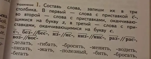 Составь слова и запиши их в три столбика: в первый – слова с приставкой с-, во второй – слова с приставками, оканчивающимися на букву з, в третий – слова с приставками, оканчивающимися на букву с.