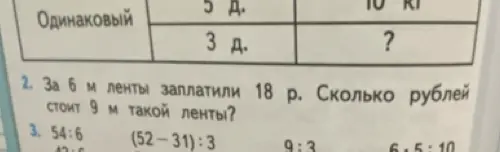 За 6 м ленты заплатили 18 р. Сколько рублей стоит 9 м такой ленты?