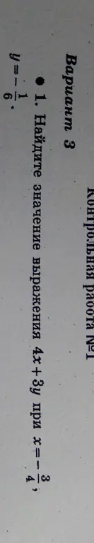 Найди значение выражения 4х+3у при х=-3/4, y=1/6.