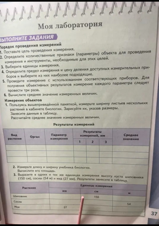 Вырази в одних и тех же единицах измерения высоту куста шиповника (150 см), сосны (54 м) и мха (27 мм).
