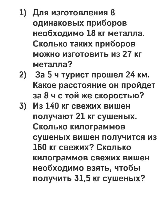 Реши задачу про количество приборов из металла, расстояние туриста и количество сушеных вишен.