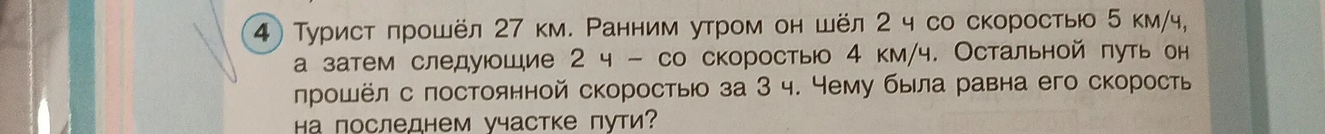 Вычисли скорость туриста на последнем участке пути, если он прошёл 27 км, первые 2 часа со скоростью 5 км/ч, следующие 2 часа — 4 км/ч, а остаток пути за 3 часа.