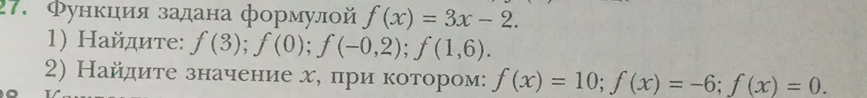 Найди значения функции f(x) = 3x – 2 и значения x, при которых f(x) = 10; f (x) = -6; f (x) = 0.