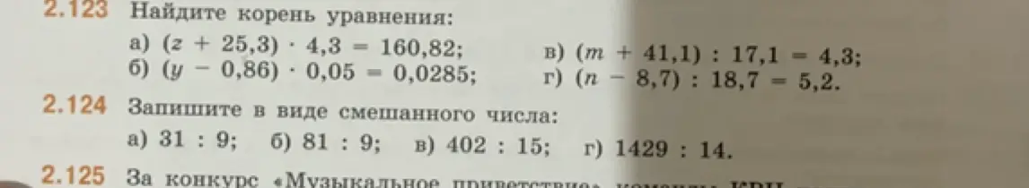 Найди корень уравнения и запиши в виде смешанного числа.