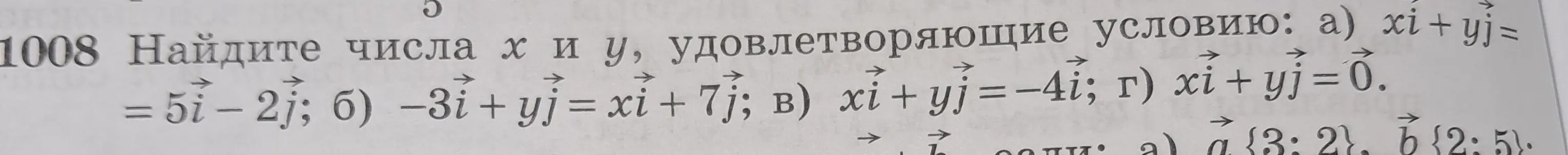 Найди числа x и y, удовлетворяющие условиям: a) $x\vec{i} + y\vec{j} = 5\vec{i} - 2\vec{j}$