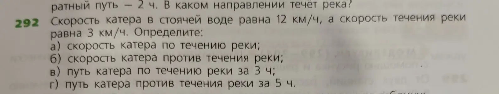 Определи скорость катера по течению и против течения реки, а также путь по течению за 3 ч и против течения за 5 ч.