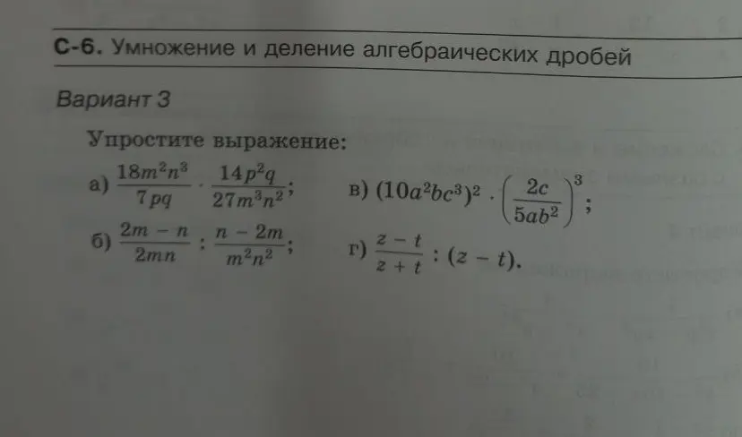 Упрости выражение: a) $\frac{18m^2n^3}{7pq} \cdot \frac{14p^2q}{27m^3n^2}$
