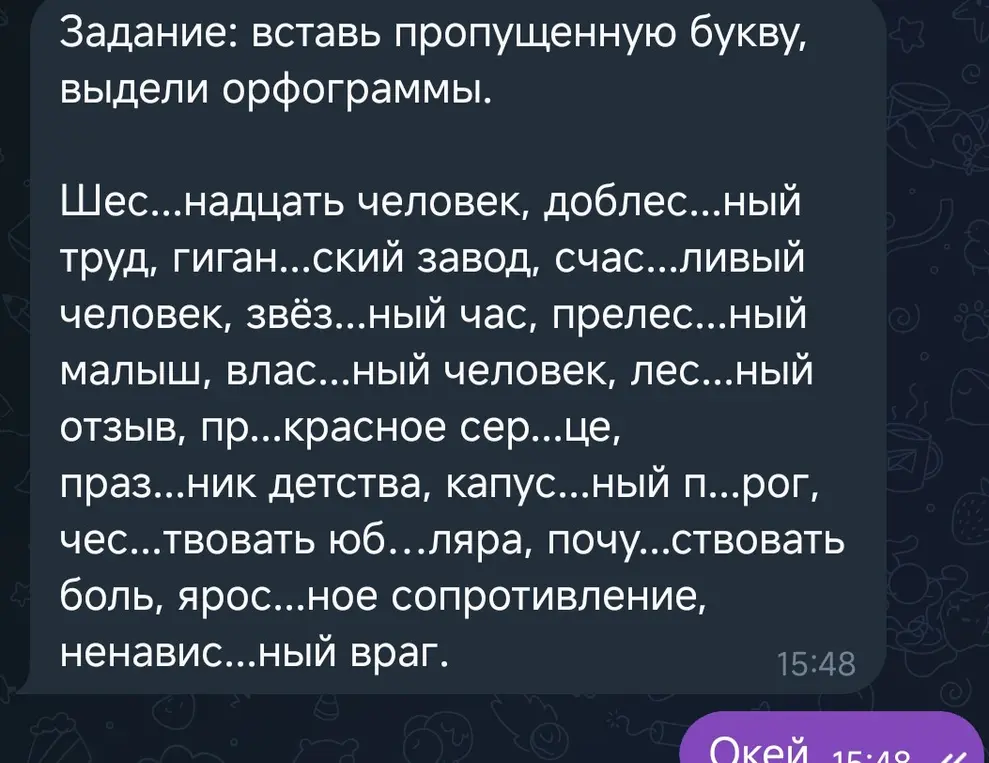 Вставь пропущенную букву и выдели орфограммы в словах: Шес...надцать человек, доблес...ный труд, гиган...ский завод, счас...ливый человек, звёз...ный час, прелес...ный малыш, влас...ный человек, лес...ный отзыв, пр...красное сер...це, праз...ник детства, капус...ный п...рог, чес...твовать юб...ляра, почу...ствовать боль, ярос...ное сопротивление, ненавис...ный враг.