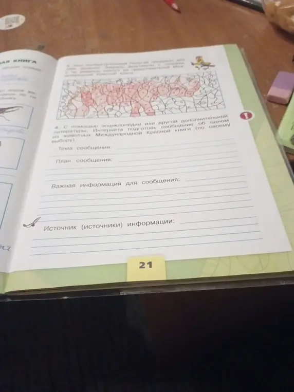 С помощью энциклопедии или интернета подготовь сообщение об одном из животных Международной Красной книги по своему выбору.