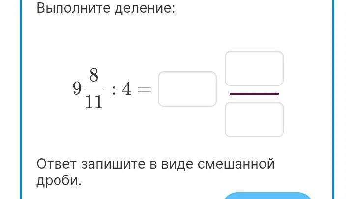 Выполни деление смешанного числа $9\frac{8}{11}$ на 4 и запиши ответ в виде смешанной дроби.