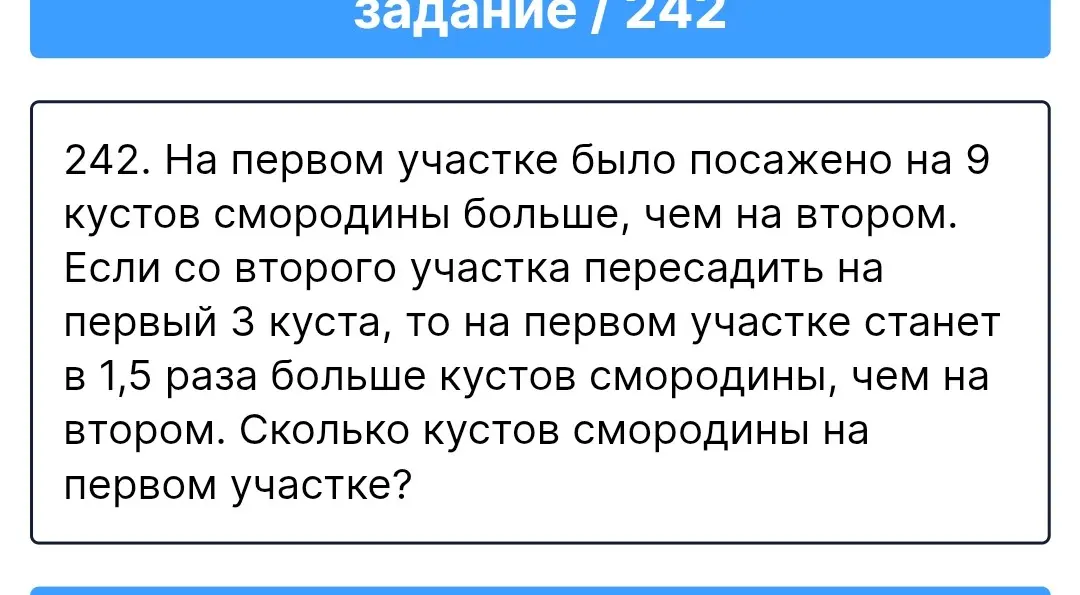 Вычисли количество кустов смородины на первом участке, если на первом участке было посажено на 9 кустов смородины больше, чем на втором, и если со второго участка пересадить на первый 3 куста, то на первом участке станет в 1,5 раза больше кустов смородины, чем на втором.