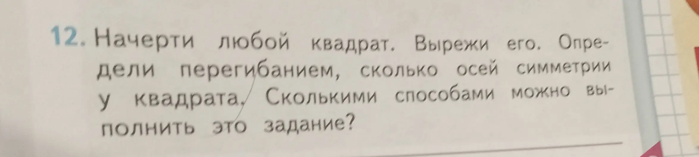 Начерти любой квадрат и определи перегибанием, сколько осей симметрии у квадрата. Сколькими способами можно выполнить это задание?