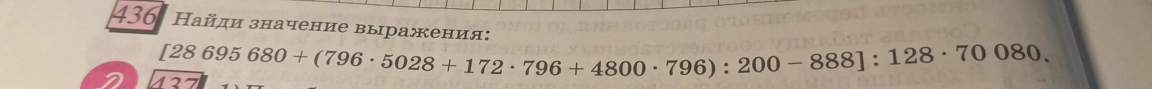 Найди значение выражения [28 695 680 + (796·5028 + 172·796 + 4800·796) : 200 - 888] : 128 · 70 080.