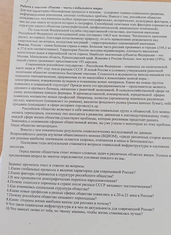 Прочитай текст и ответь на вопросы: Какие глобальные процессы и явления характерны для современной России?