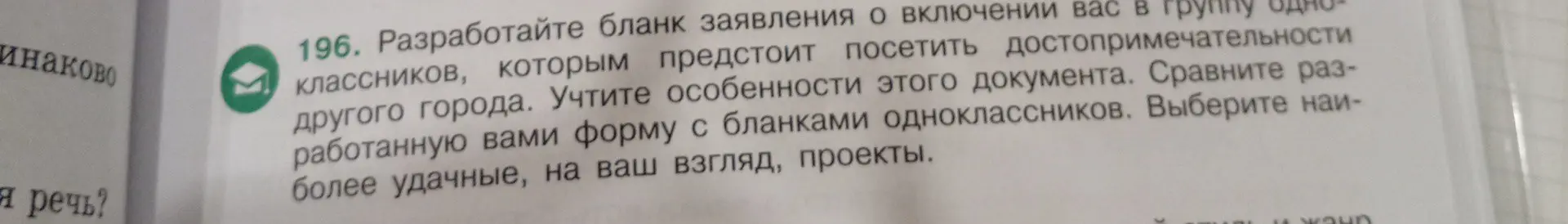 Разработай бланк заявления о включении в группу одноклассников, которым предстоит посетить достопримечательности другого города.