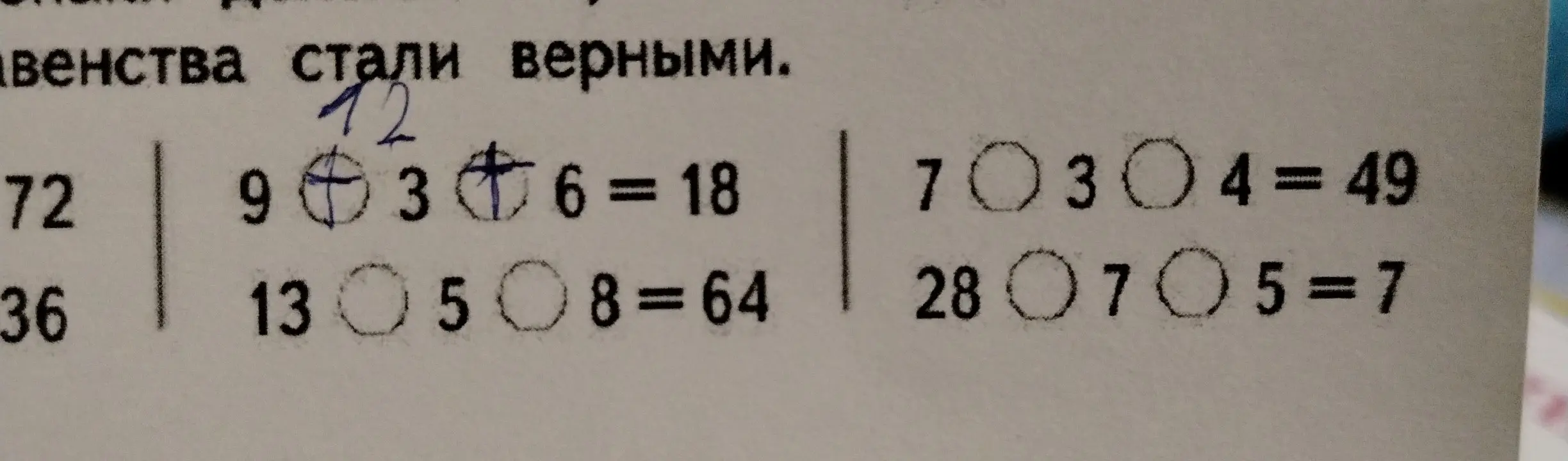Вставь знаки арифметических действий, чтобы равенства стали верными.
