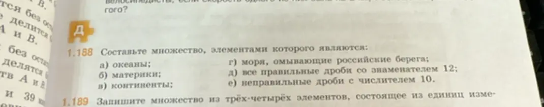 Составь множество, элементами которого являются океаны, материки, моря, дроби.