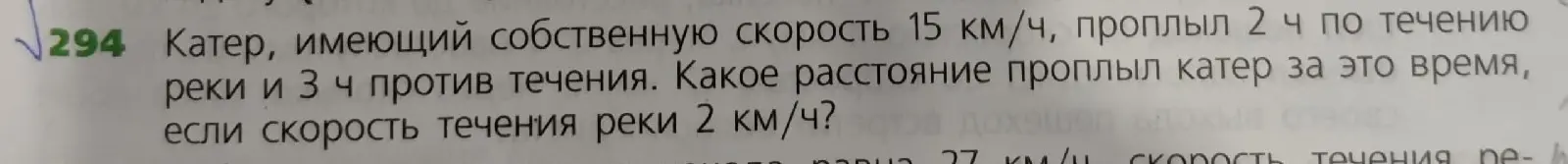 Вычисли расстояние, которое проплыл катер, имеющий собственную скорость 15 км/ч, проплывший 2 ч по течению реки и 3 ч против течения, если скорость течения реки 2 км/ч.