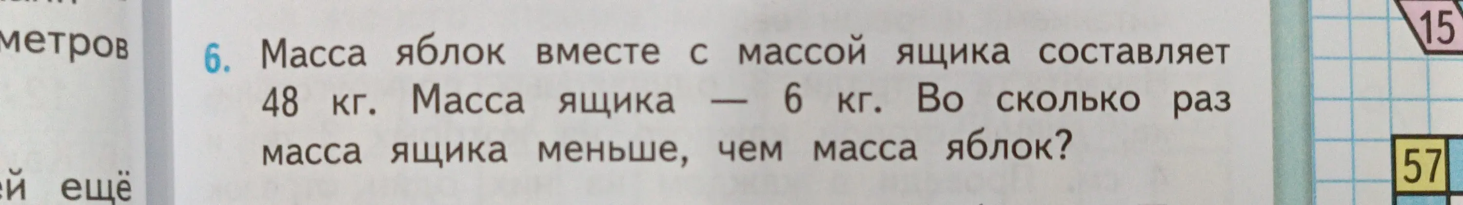 Вычисли, во сколько раз масса ящика меньше массы яблок, если масса яблок вместе с ящиком 48 кг, а масса ящика 6 кг.