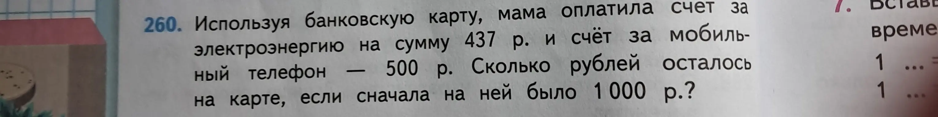 Реши задачу: Используя банковскую карту, мама оплатила счет за электроэнергию на сумму 437 р. и счёт за мобильный телефон — 500 р. Сколько рублей осталось на карте, если сначала на ней было 1000 р.?