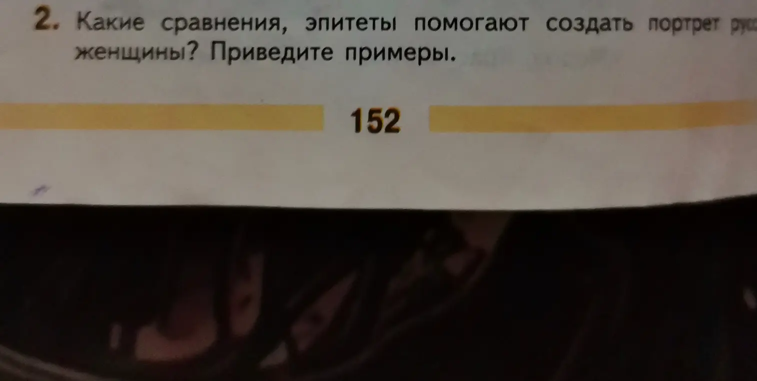 Какие сравнения, эпитеты помогают создать портрет русской женщины? Приведи примеры.