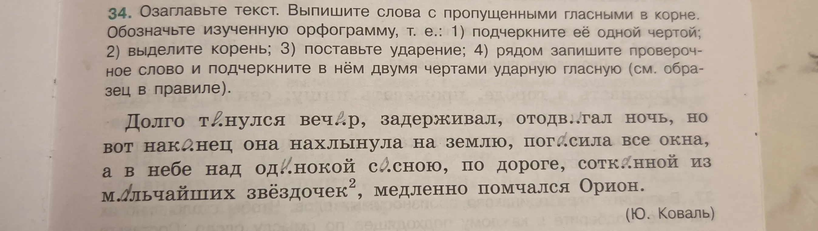 Озаглавь текст, выпиши слова с пропущенными гласными в корне и обозначь изученную орфограмму.
