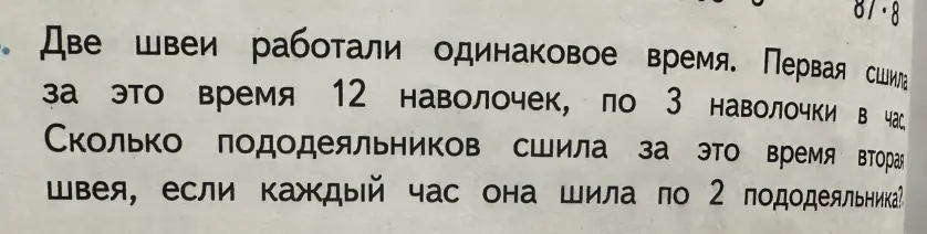 Вычисли, сколько пододеяльников сшила вторая швея за это время, если каждый час она шила по 2 пододеяльника, зная, что две швеи работали одинаковое время, первая сшила за это время 12 наволочек, по 3 наволочки в час.