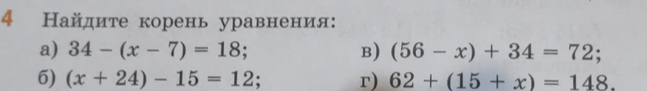 Найди корень уравнения: 34 - (x - 7) = 18