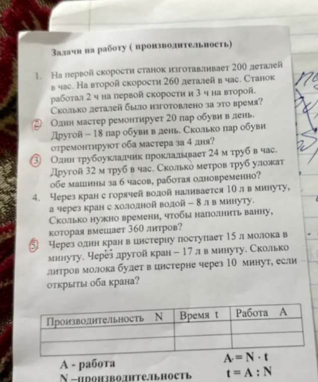 Реши задачи на работу (производительность): 1. Сколько деталей было изготовлено за это время? 2. Сколько пар обуви отремонтируют оба мастера за 4 дня? 3. Сколько метров труб уложат обе машины за 6 часов, работая одновременно? 4. Сколько нужно времени, чтобы наполнить ванну, которая вмещает 360 литров? 5. Сколько литров молока будет в цистерне через 10 минут, если открыты оба крана?