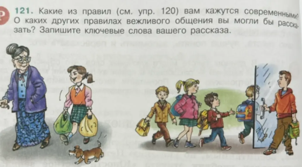 Какие правила из упражнения 120 тебе кажутся современными? О каких других правилах вежливого общения ты мог бы рассказать? Запиши ключевые слова твоего рассказа.