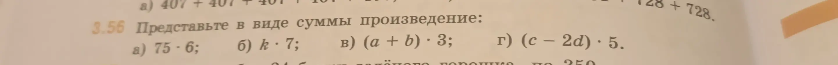 Представь в виде суммы произведения: a) 75⋅6