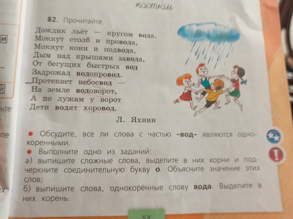 Выпиши сложные слова, выдели корни и подчеркни соединительную букву о, объясни значения слов; выпиши однокоренные слова к слову вода, выдели корень.